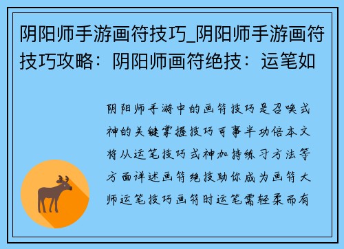阴阳师手游画符技巧_阴阳师手游画符技巧攻略：阴阳师画符绝技：运笔如神，式神加身