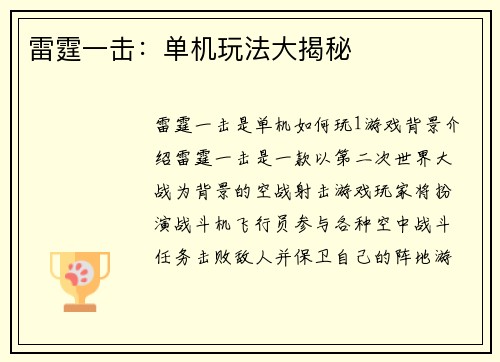 雷霆一击：单机玩法大揭秘
