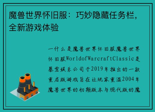 魔兽世界怀旧服：巧妙隐藏任务栏，全新游戏体验