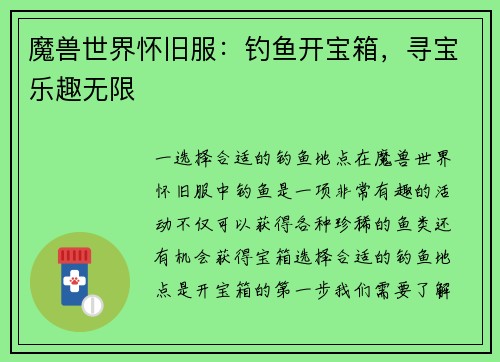 魔兽世界怀旧服：钓鱼开宝箱，寻宝乐趣无限