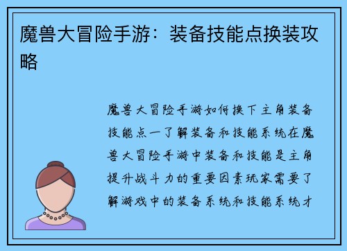 魔兽大冒险手游：装备技能点换装攻略